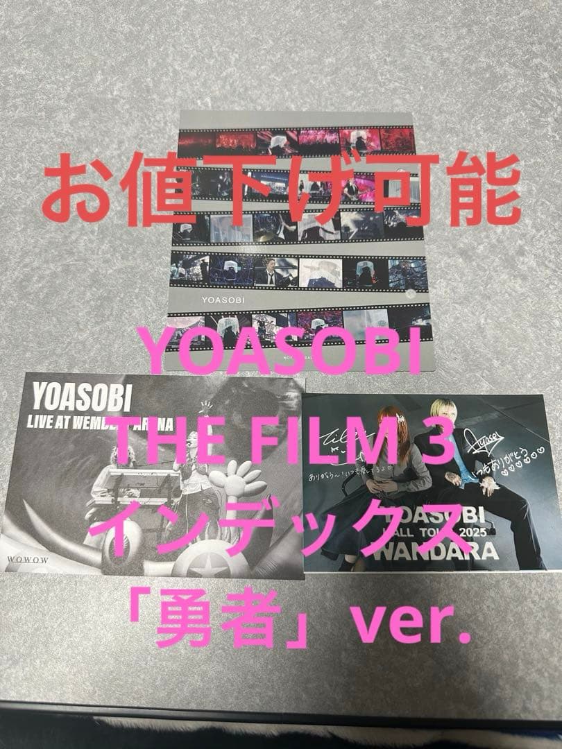 YOASOBI THE FILM 3 インデックス 「勇者」ver. 新星堂特典