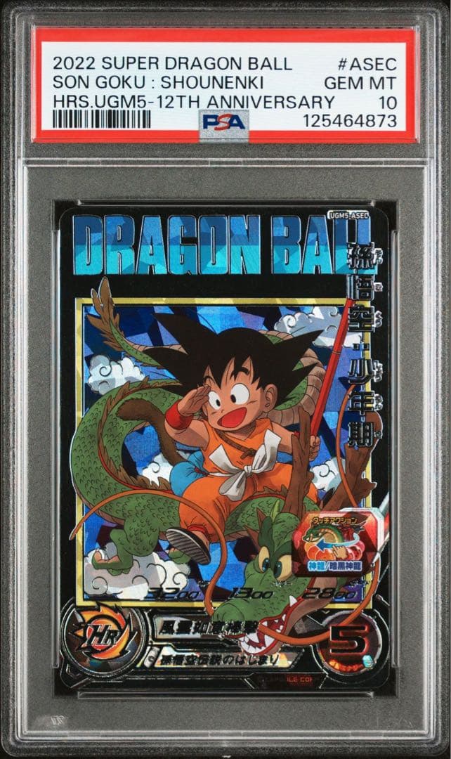 スーパードラゴンボールヒーローズ　ugm5-asec 孫悟空少年期　psa10