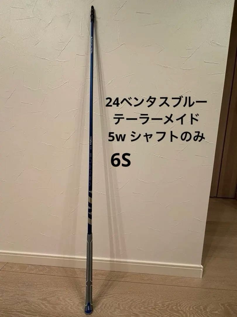Fujikura 24ベンタスブルー6S テーラーメイド 5wスリーブ付シャフト
