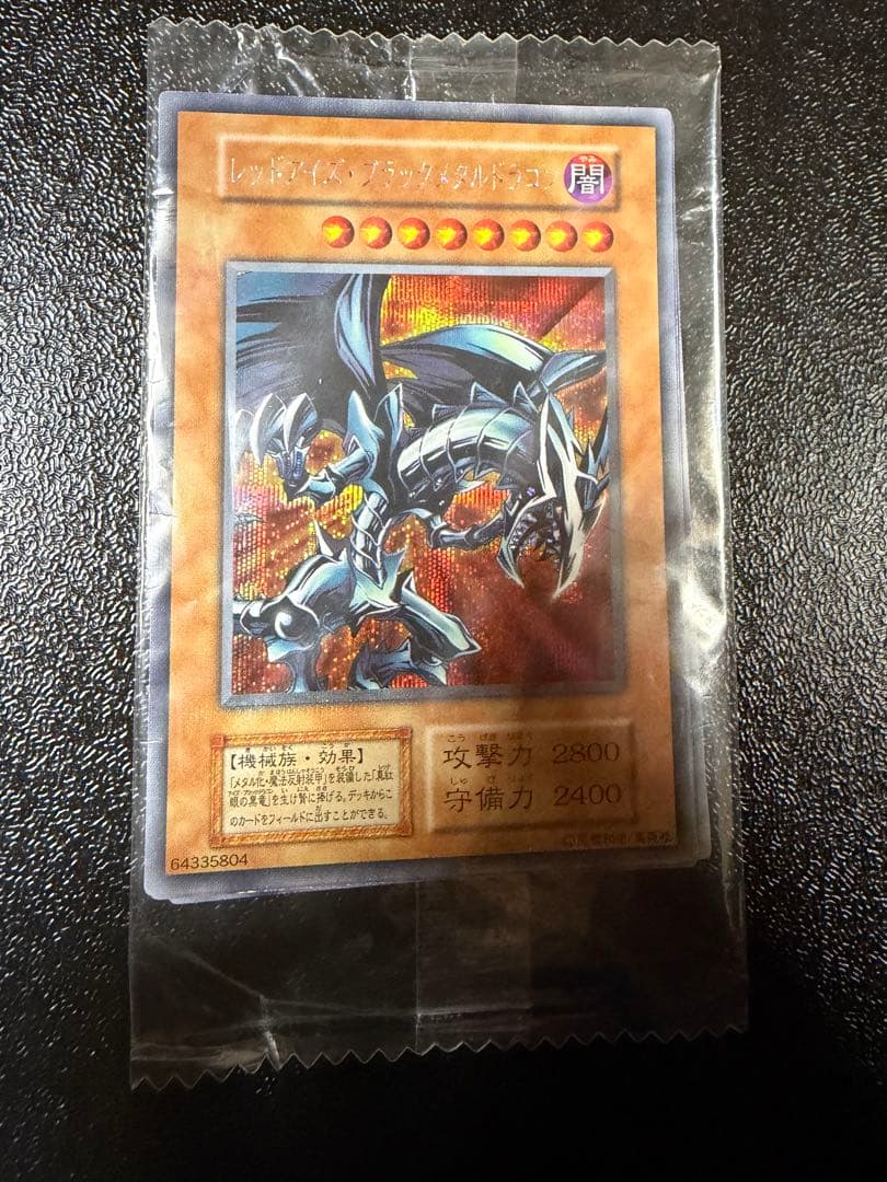 レッドアイズ・ブラックメタルドラゴン 未開封