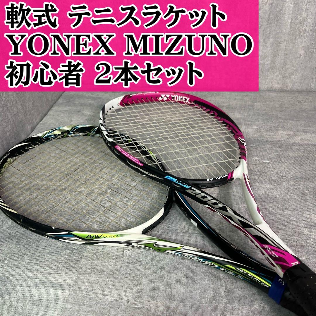 ヨネックス ミズノ 軟式 テニスラケット 初心者 2本セット SCUD MP