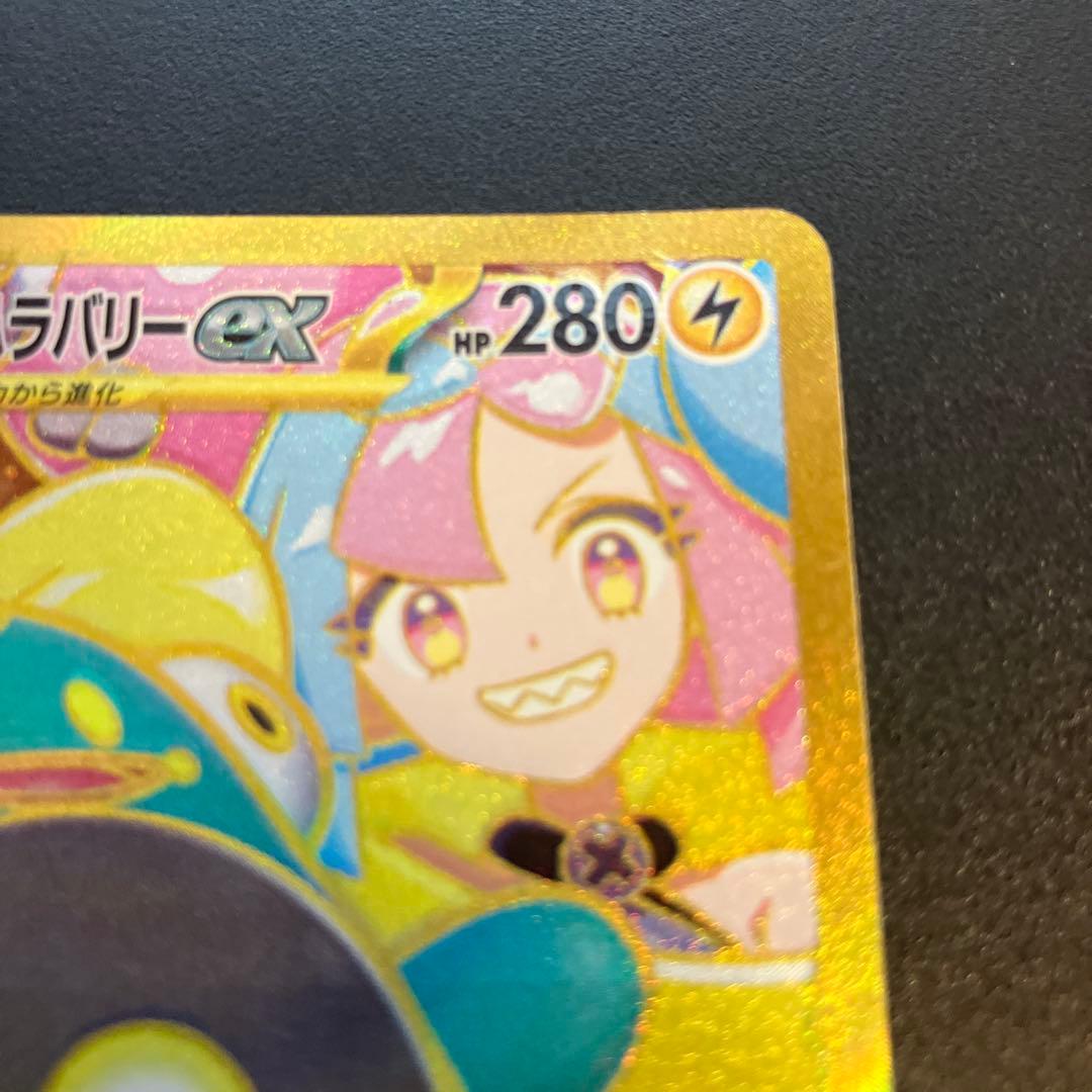 ナンジャモのハラバリーEX UR エラー品