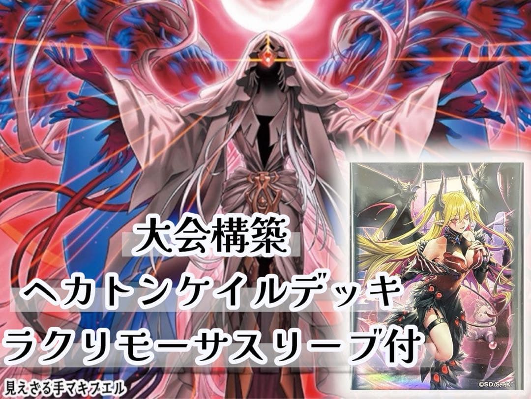 【即日発送】遊戯王 ヘカトンケイルデッキ ラクリモーサスリーブ80枚 セット