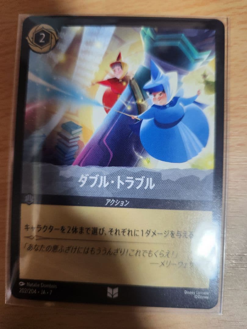ダブル・トラブル