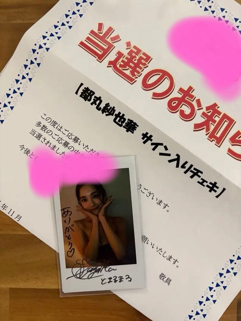 都丸紗也華　直筆サイン入りチェキ