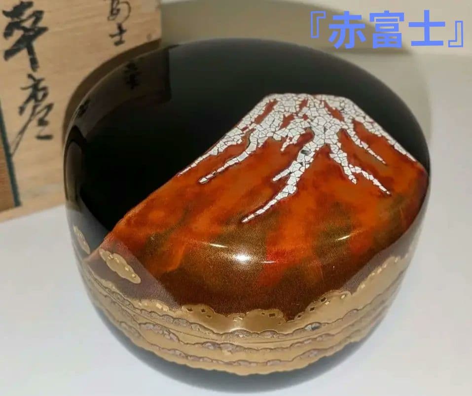 『赤富士　平棗』蒔絵　新井宗賀作　新井満平　輪島塗加賀茶器表千家裏千家塗師茶道具