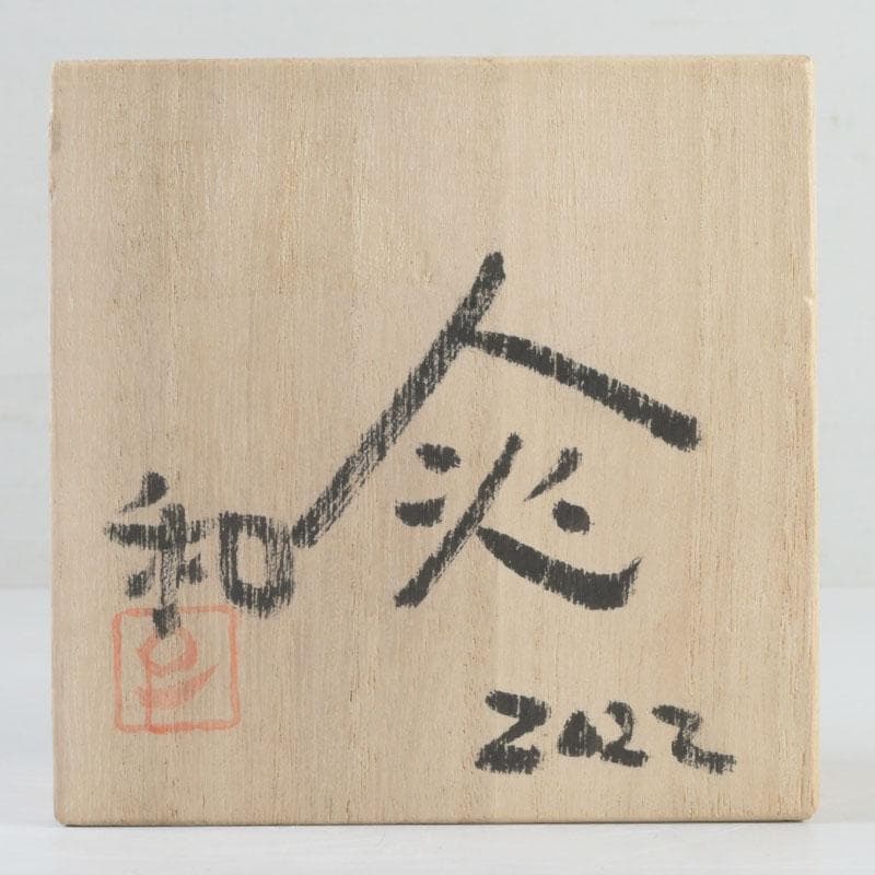 備前焼　人間国宝　藤原雄長男　藤原和作　火襷　盃　共布共箱　N　9444