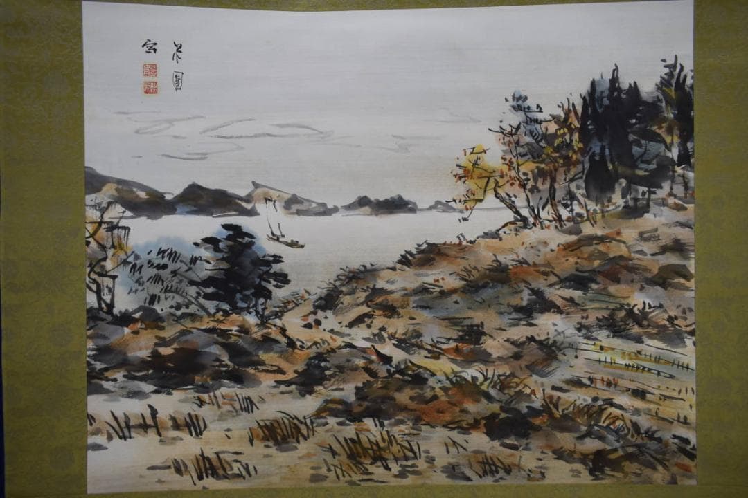 真作/豊島米圃/秋景山水漁船図/布袋屋掛軸HG-967