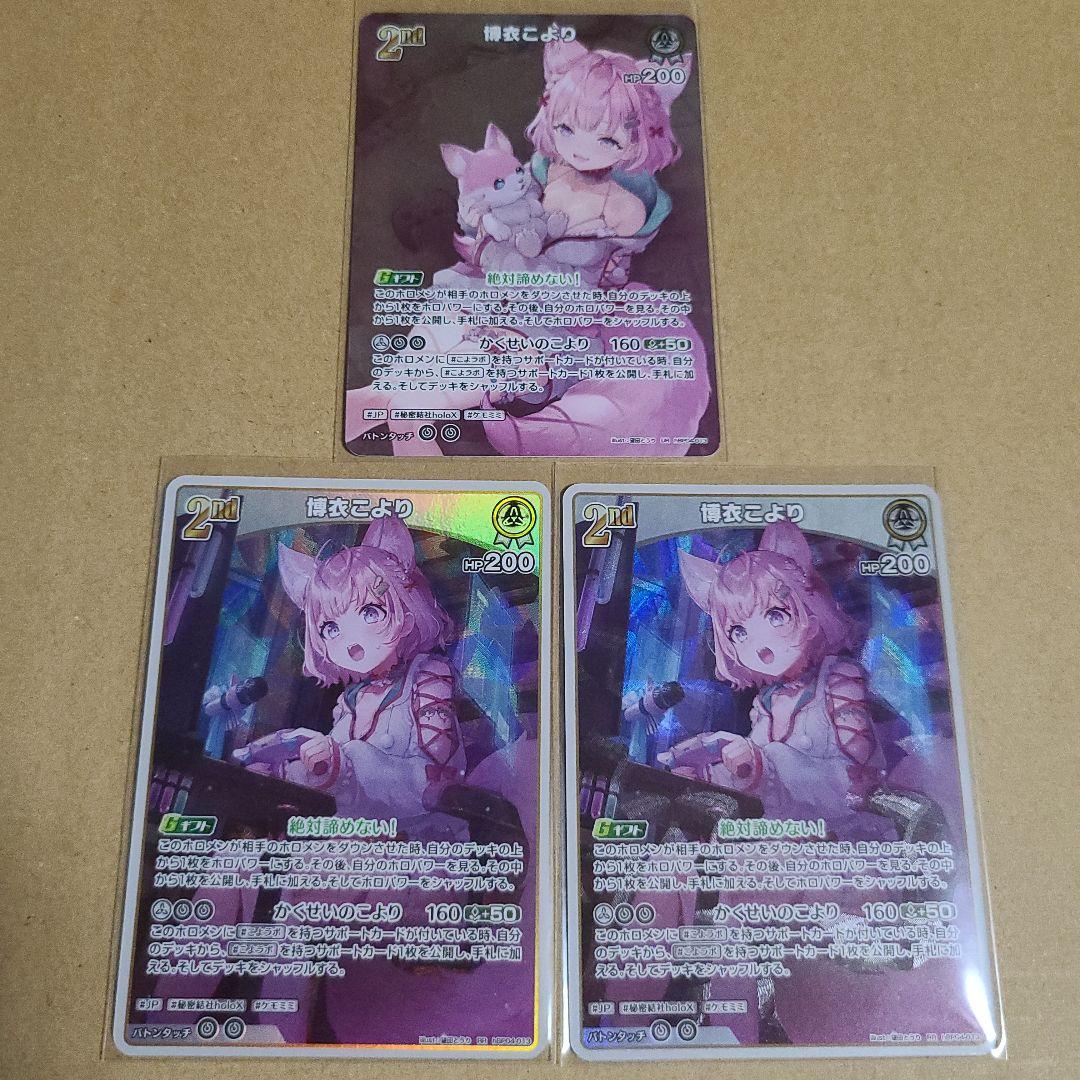 ホロカ キュリアスユニバース 博衣こより UR 1枚 RR×2枚 セット