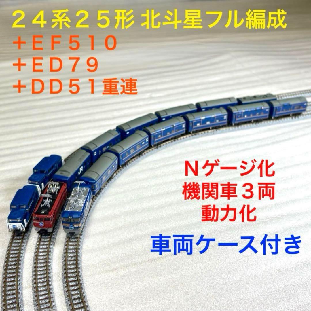 Bトレイン 北斗星フル編成＋EF510、ED79、DD51重連 N化機関車動力化