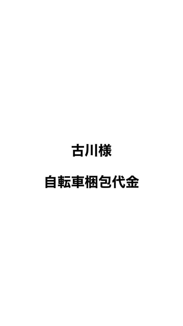 自転車梱包代金