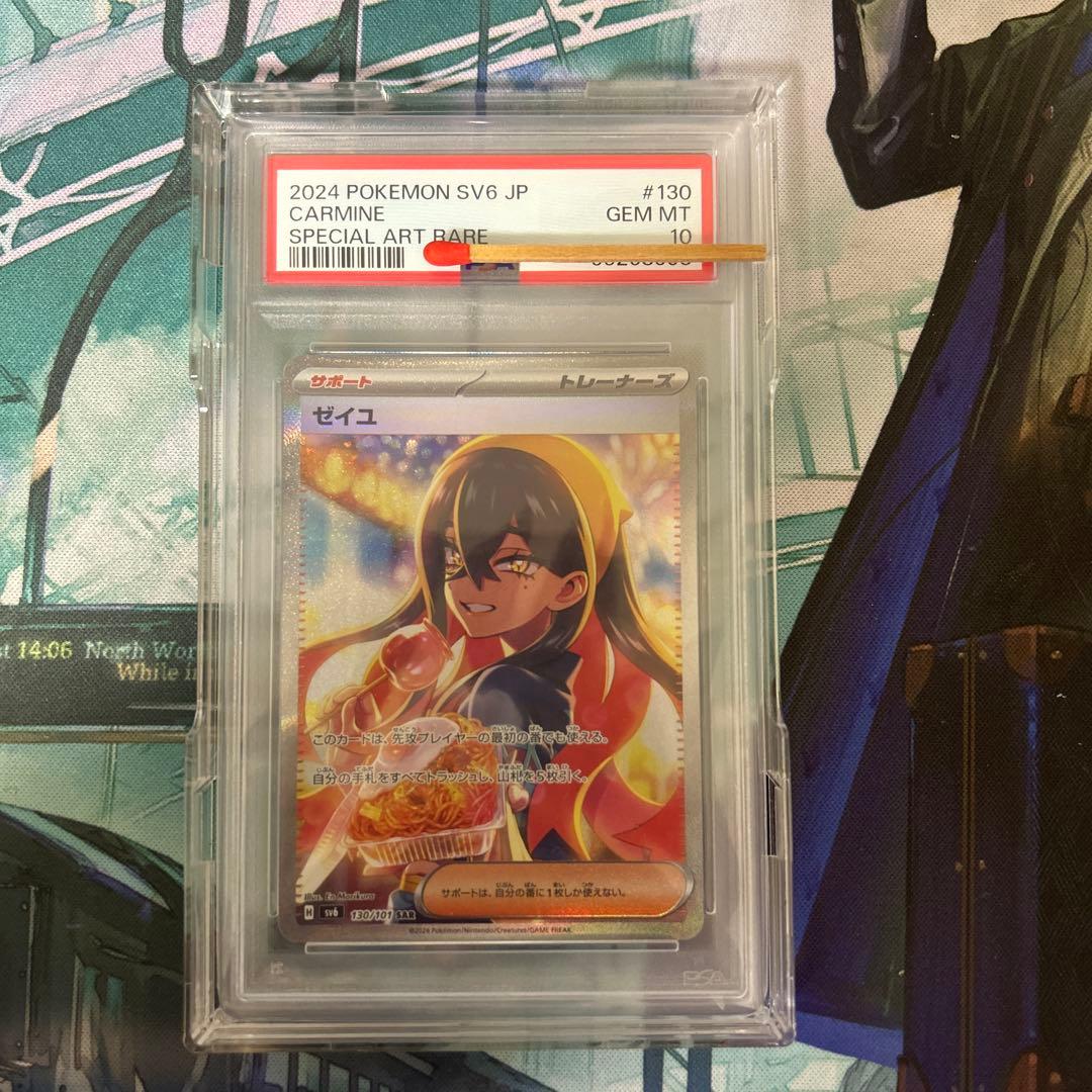 SAR ゼイユ psa10