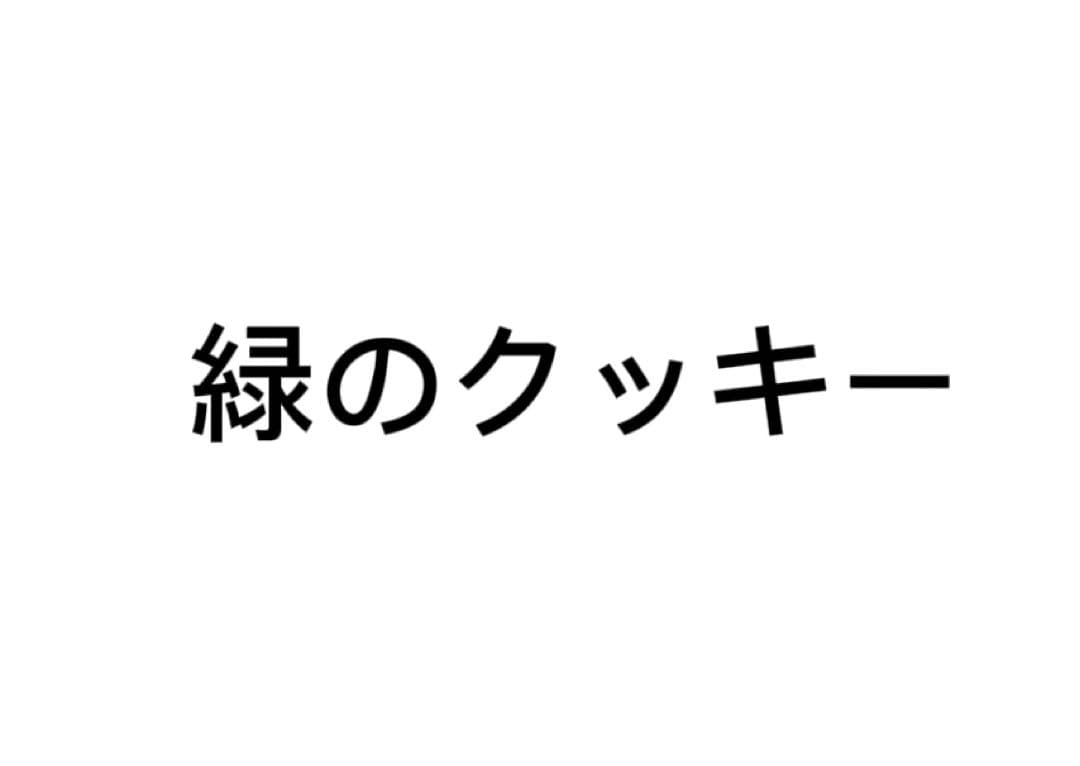 Cookie緑5枚
