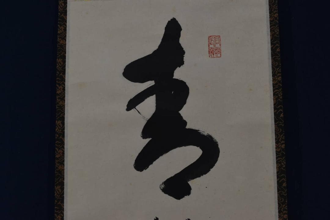【真作】大徳寺/紫野剛山/青松多寿色/茶道具/茶掛/禅語/掛軸☆宝船☆Z-948