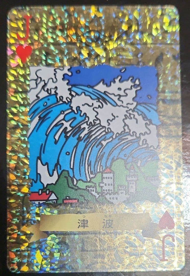 津波　遊戯王　トランプ