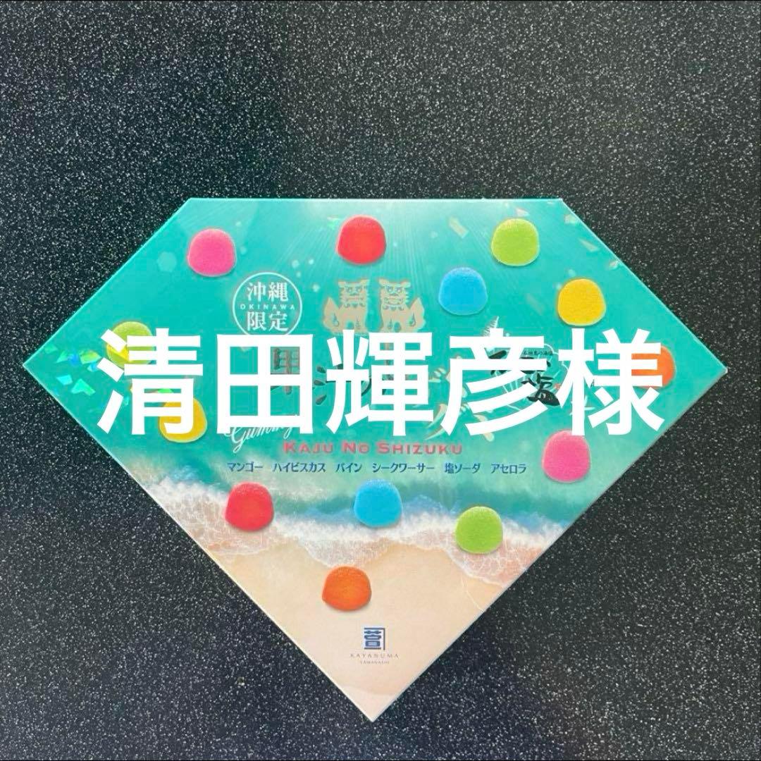 清田輝彦　