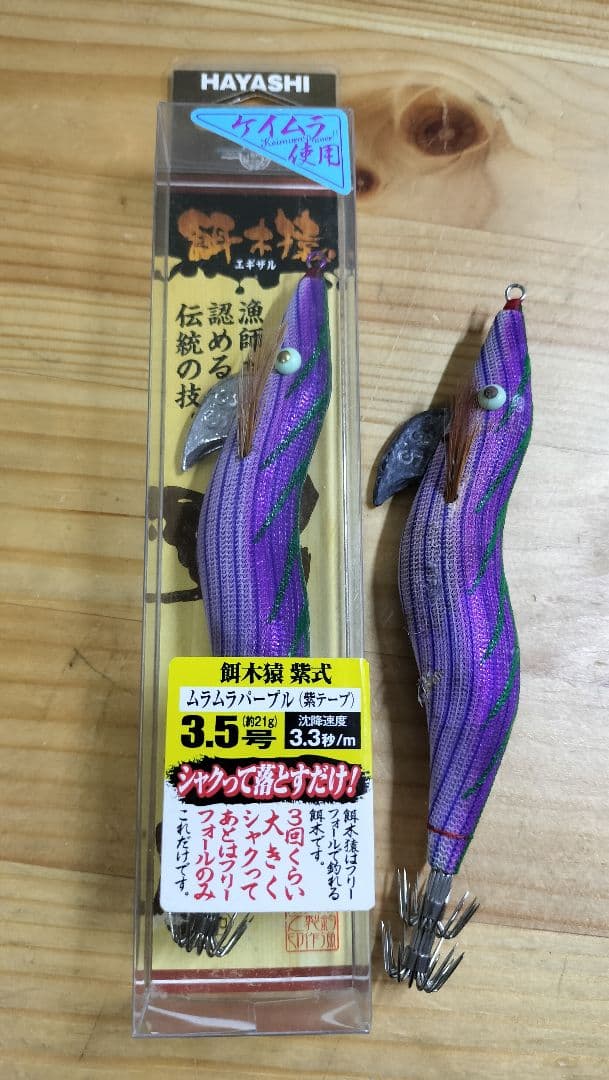 餌木猿 3.5号 ムラムラパープル 紫式 ケイムラ エギ