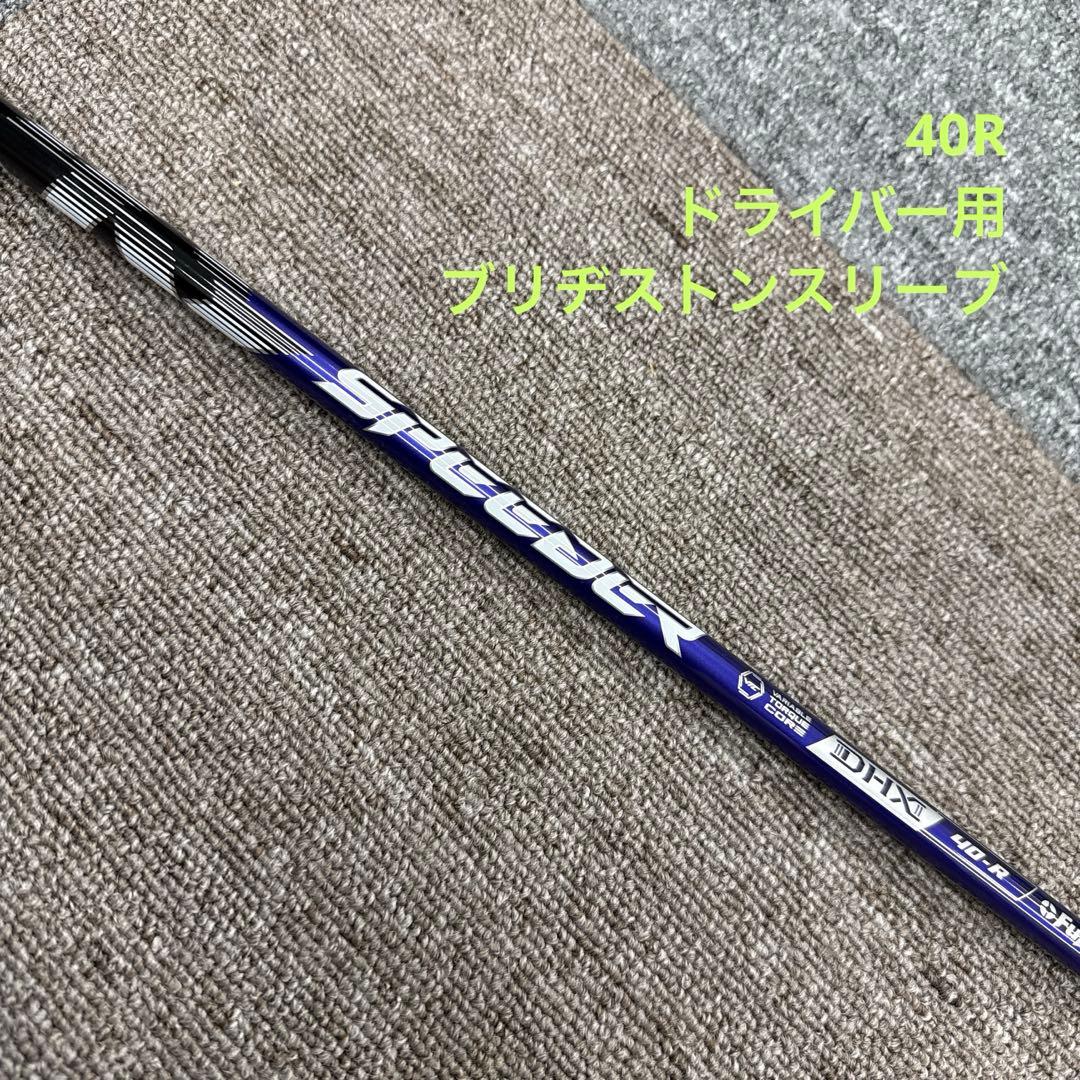 Fujikura Speeder 40-R シャフト