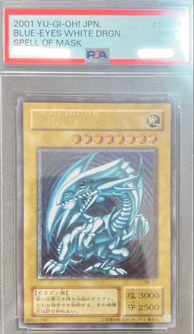 【PSA9】青眼の白龍　ブルーアイズホワイトドラゴン　レリーフ