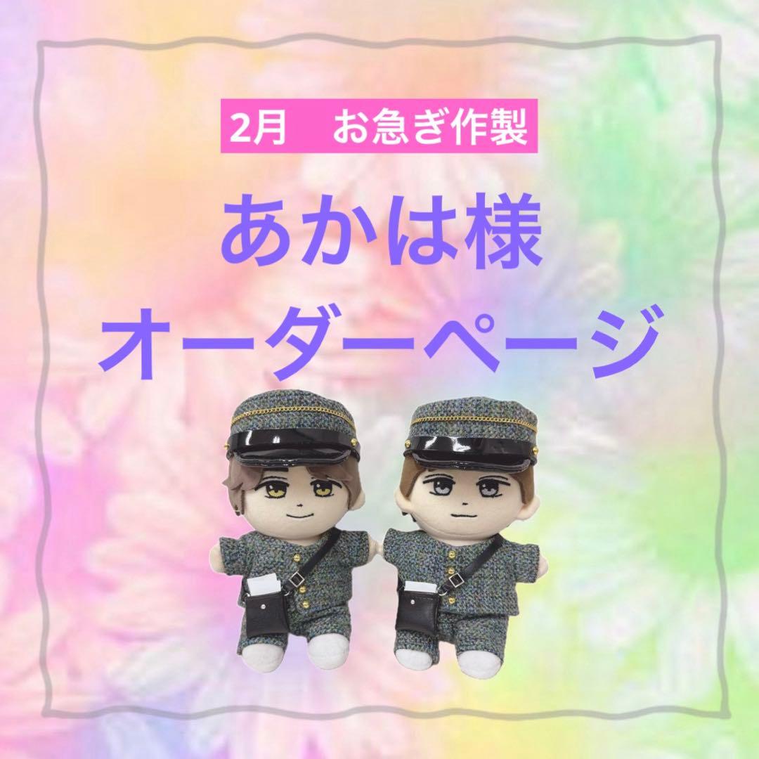あかは様　はぴぬい　ぬい服　キンプリ　郵便屋さんコーデ
