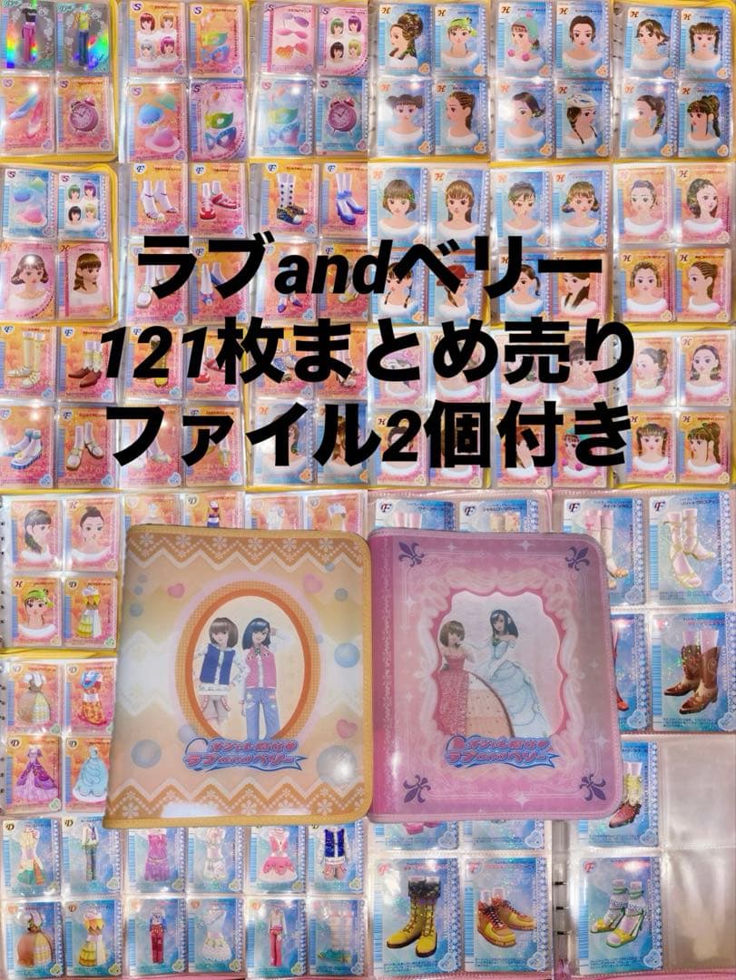 オシャレ魔女　ラブandベリー　121枚　まとめ売り　ファイル2個付き　被りなし