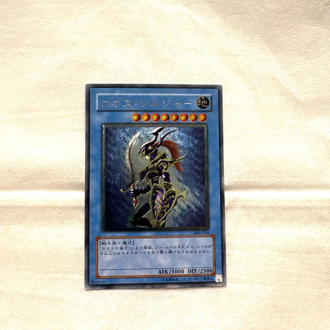 遊戯王　カオス・ソルジャー　レリーフ　期間限定値下げ