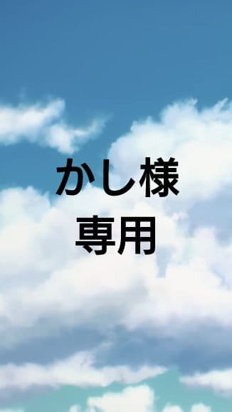 かし！