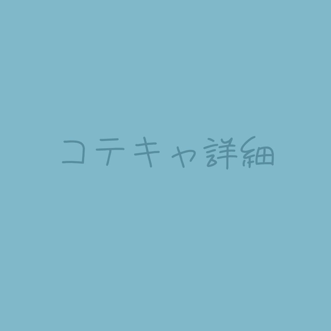 コテキャ詳細