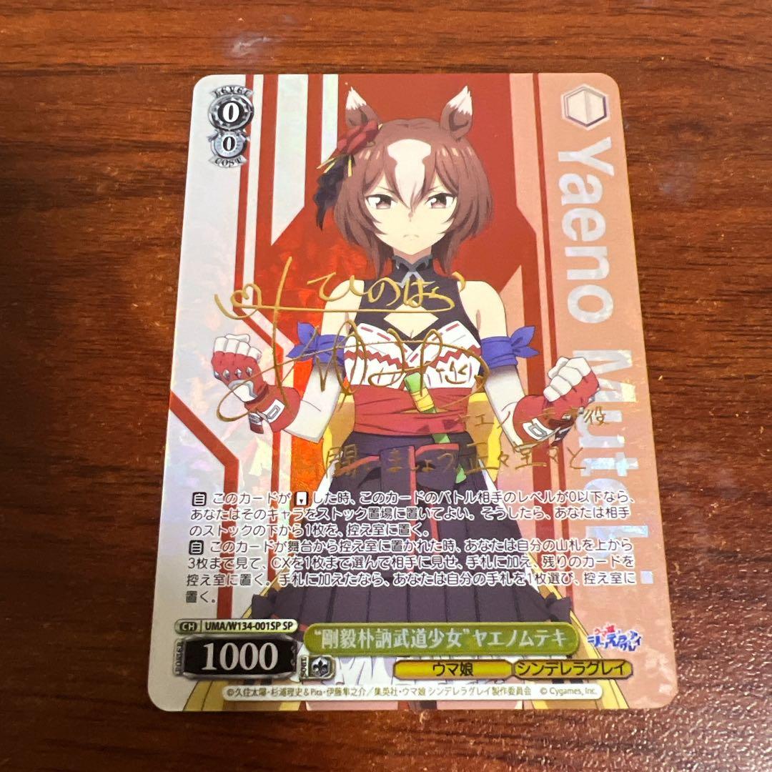 ヴァイス ウマ娘 シンデレラグレイ　ヤエノムテキ　SP サイン