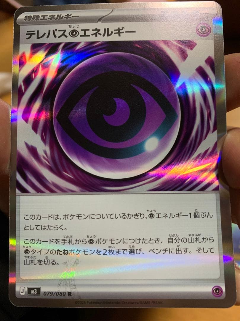 【エラーカード】テレパスエネルギー 079/080 R 美品