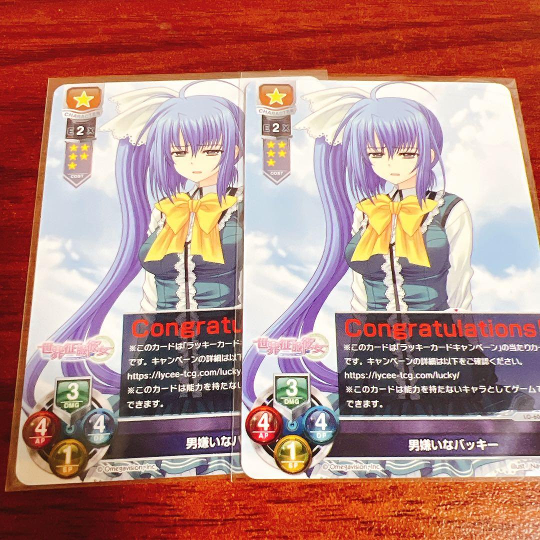 lycee ネーブル　男嫌いなバッキー　2枚