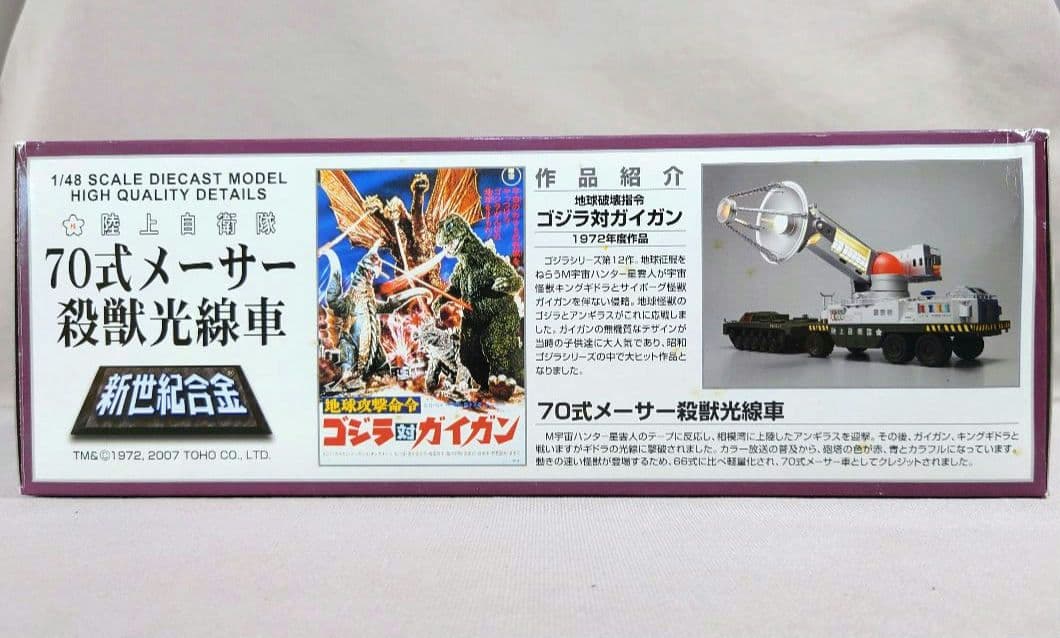 ゴジラ　70式メーサー殺獣光線車　新世紀合金　ミラクルハウス　アオシマ文化教材