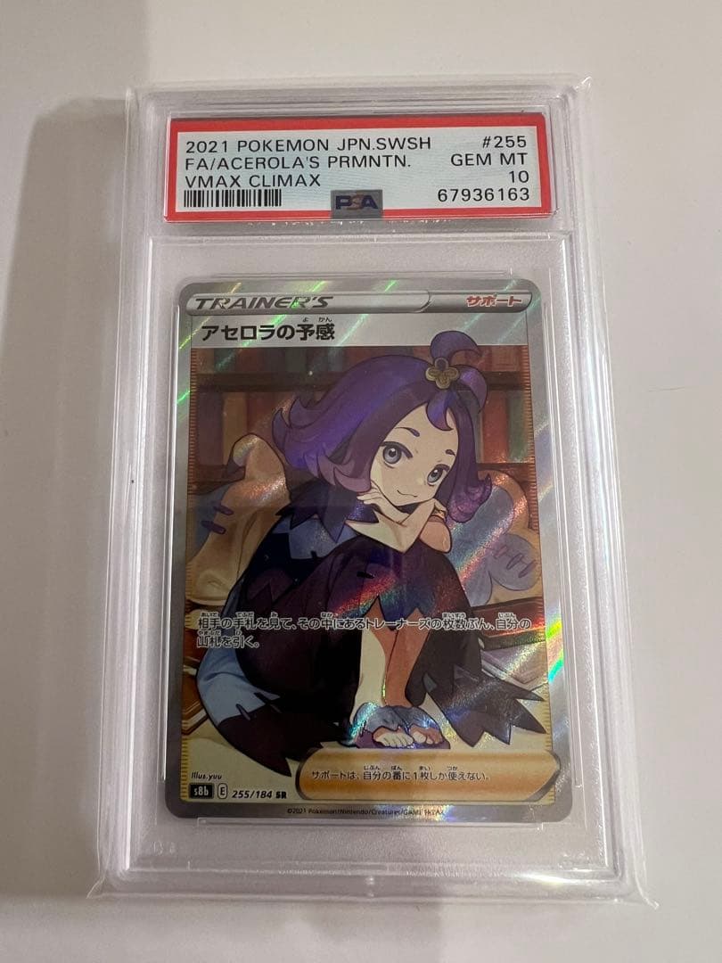 【PSA10】アセロラの予感 SR S8b