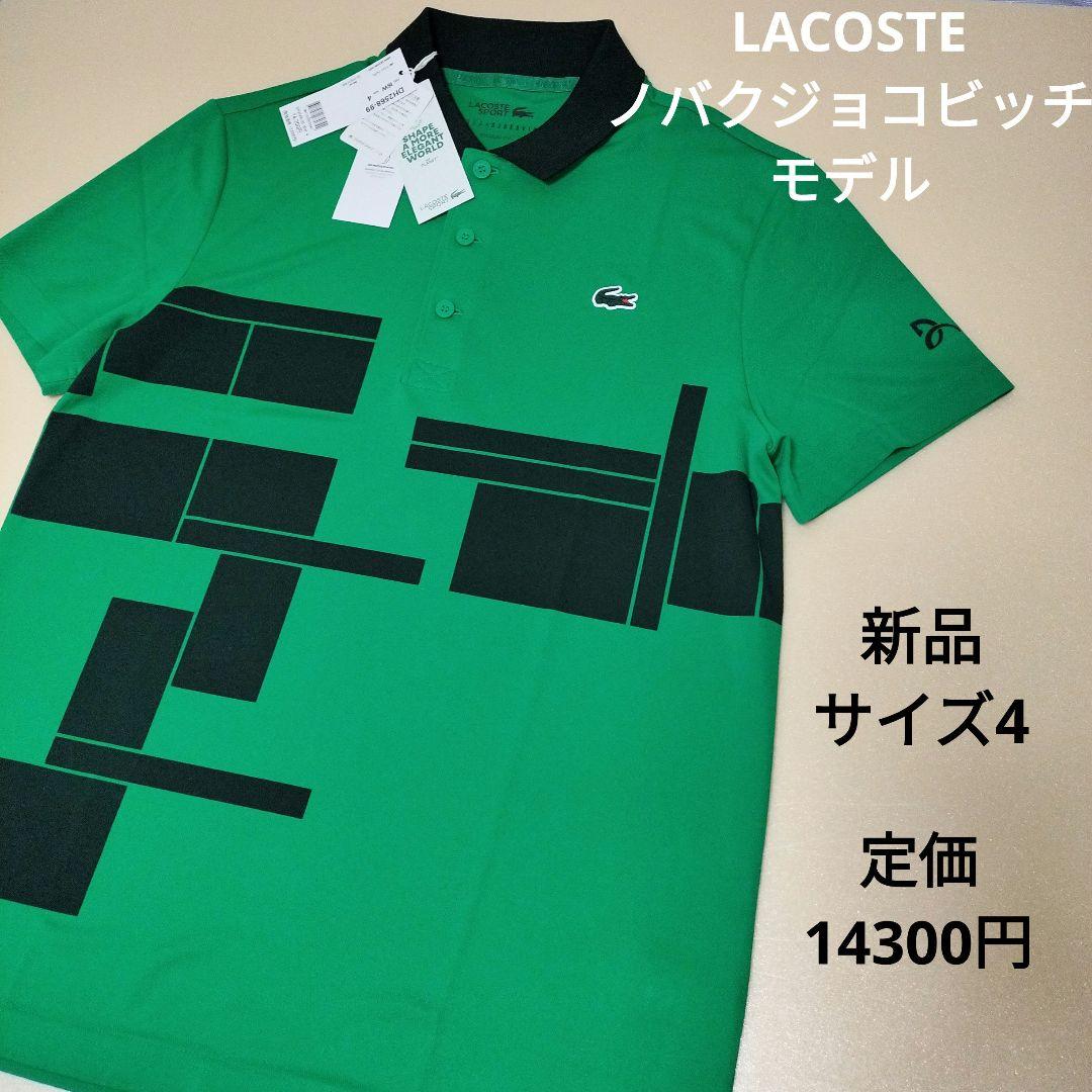 新品　ラコステ　ノバクジョコビッチモデル　ポロシャツ