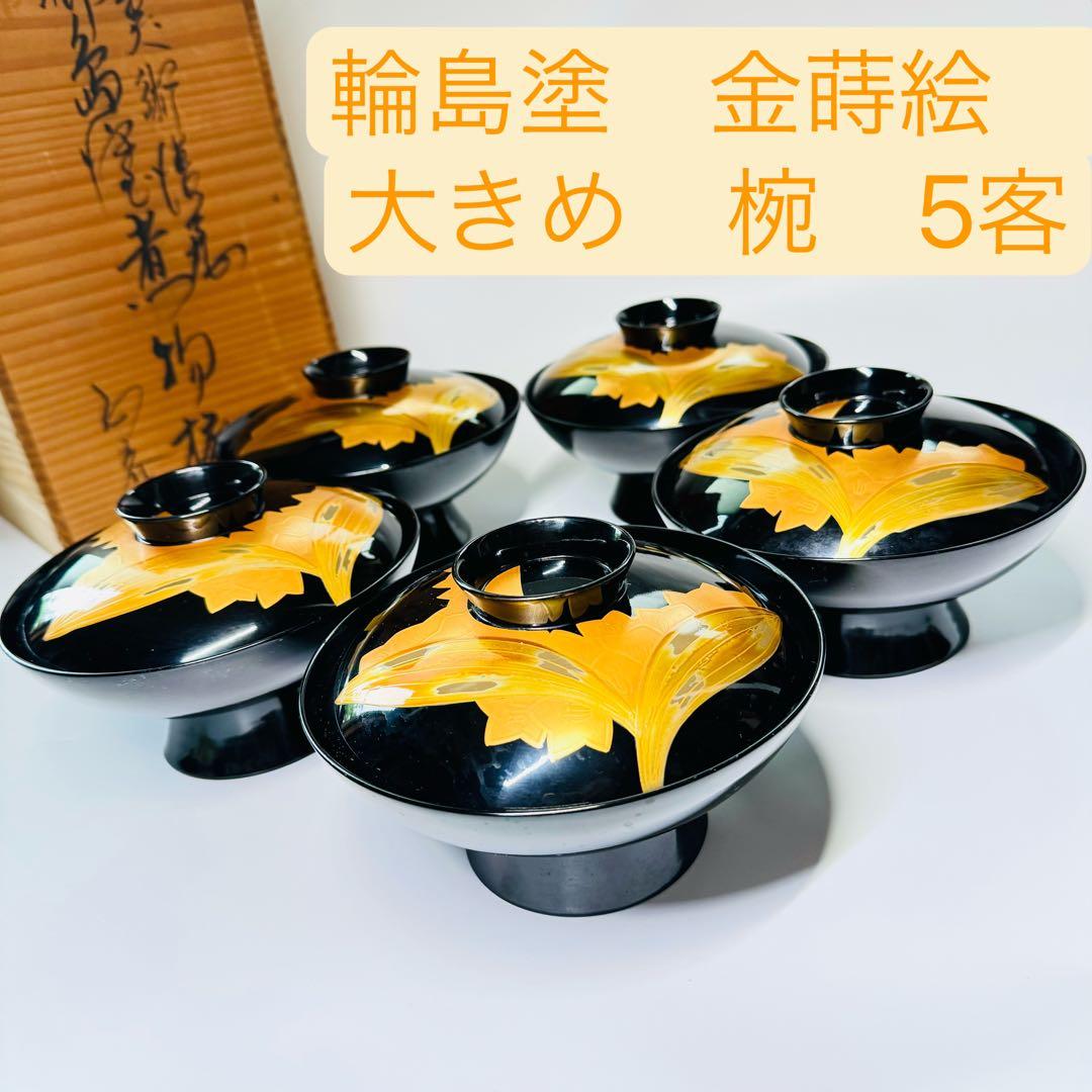 漆器　輪島塗　沈金　金蒔絵　木製　蓋付椀　お煮物椀　吸物椀　5客　共箱