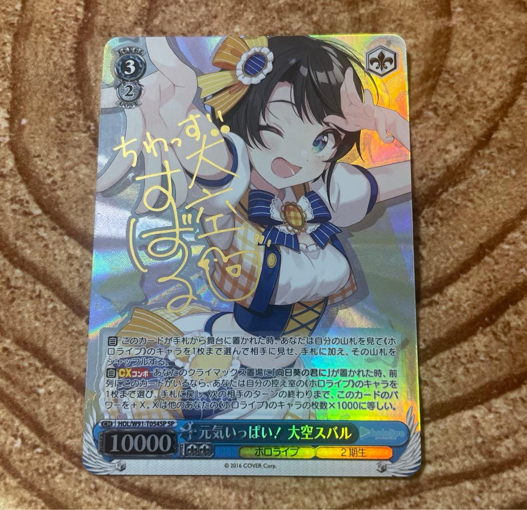 ヴァイスシュヴァルツ ホロライブ 元気いっぱい！大空スバル　sp サイン