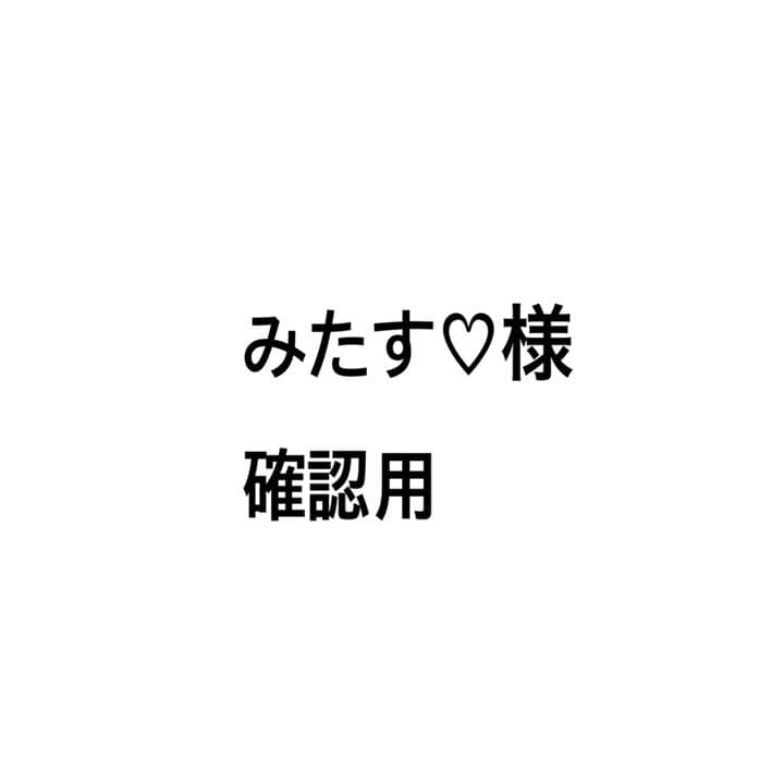みたす♡様 確認用