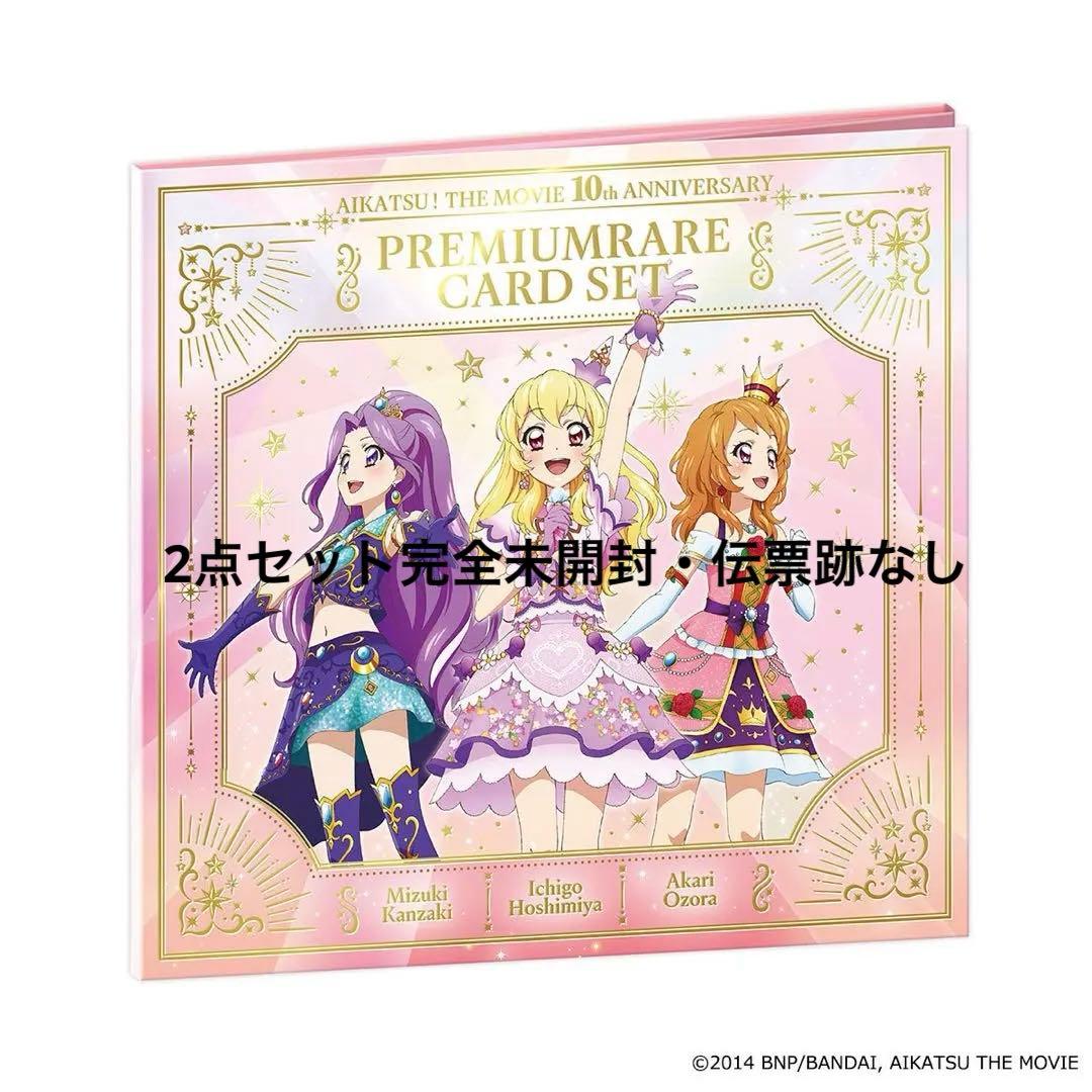 2点セット・未開封】劇場版アイカツ！ 10th ANNIVERSARY セット