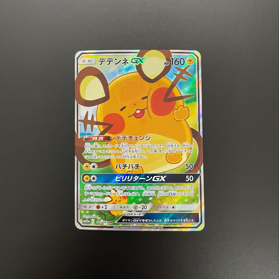 デデンネGX 〖 微キズあり 〗