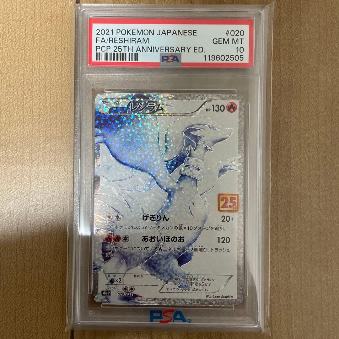 【PSA鑑定】レシラム PSA10 25周年記020/025