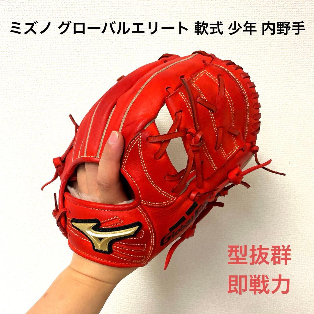 118 ミズノ グローバルエリート 極美品 即戦力 軟式少年 内野手用グローブ