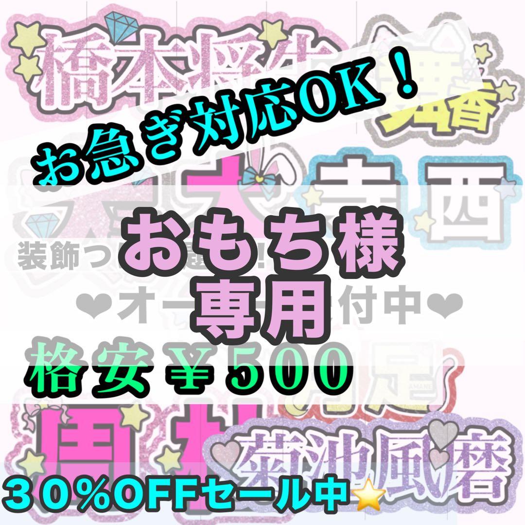 【専用ページ】おもち様