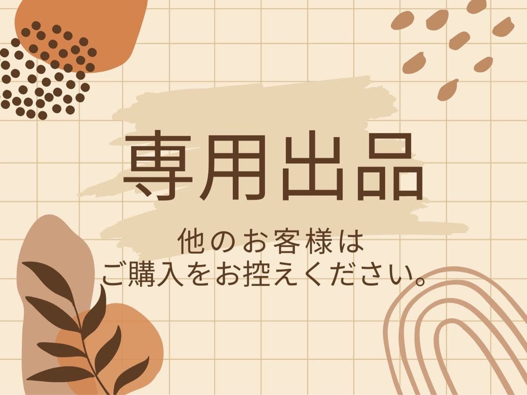 専用出品