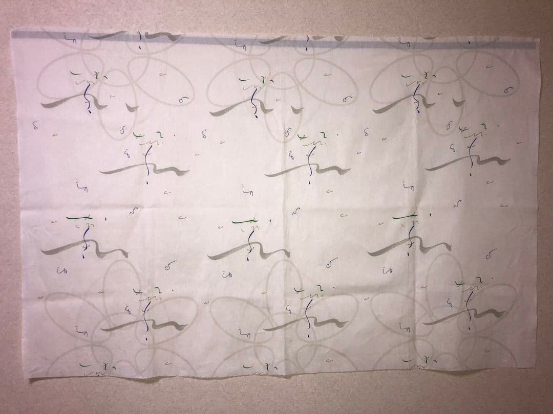 足立育朗　非売品　生地