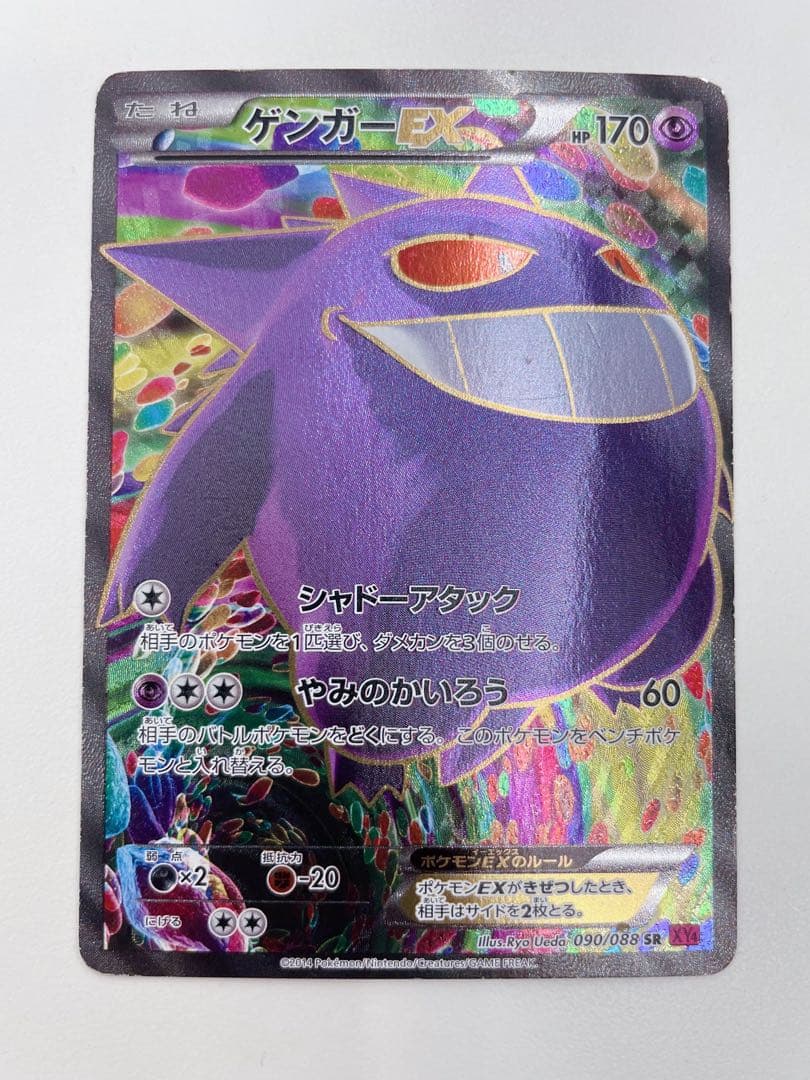 ✨美品✨ゲンガーEX SR (1ED)(090/088)