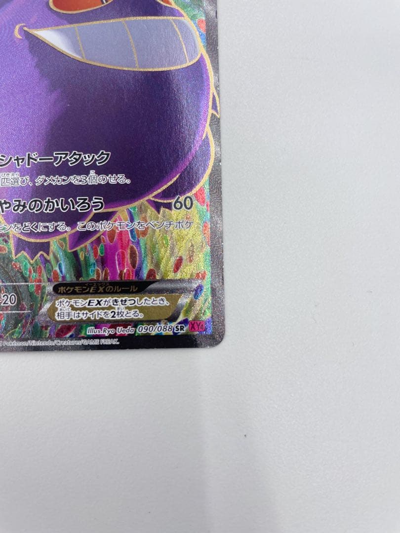 ✨美品✨ゲンガーEX SR (1ED)(090/088)