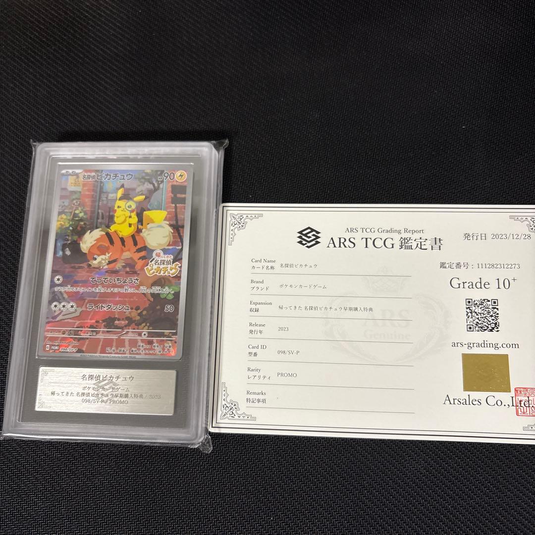 名探偵ピカチュウ　ARS10＋