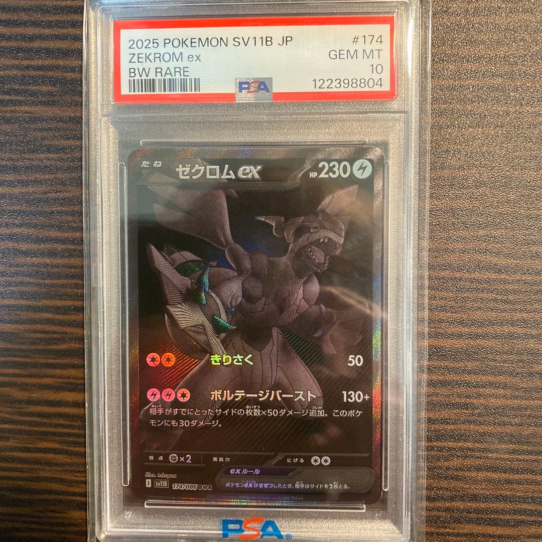 【PSA10】 ゼクロムex BWR SV11B 174/086 ブラックボルト
