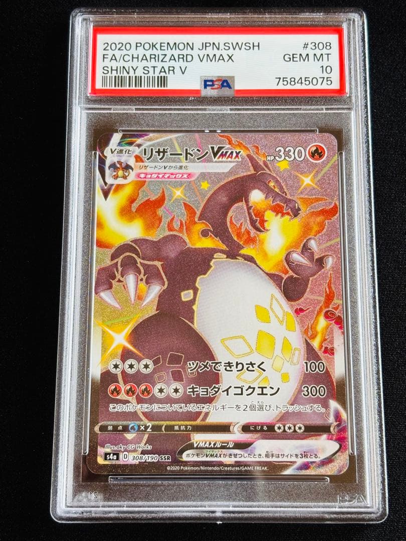 ポケモンカード　リザードンvmax ssr PSA10 ⑤ 連番