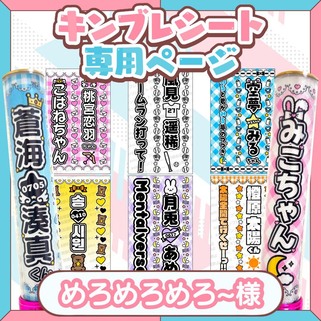 めろめろめろ~様 キンブレシート